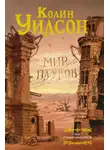 Колин Уилсон - Мир пауков: Маг. Страна призраков (сборник)
