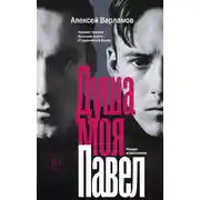 Постер книги Душа моя Павел