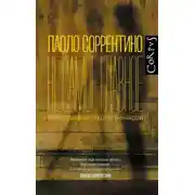 Постер книги Не самое главное