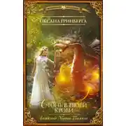 Постер книги Огонь в твоей крови