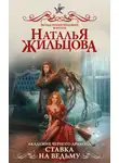 Наталья Жильцова - Академия черного дракона. Ставка на ведьму