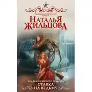 Постер книги Академия черного дракона. Ставка на ведьму