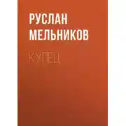 Постер книги Купец