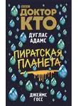Дуглас Адамс - Доктор Кто. Пиратская планета