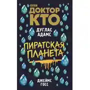 Постер книги Доктор Кто. Пиратская планета