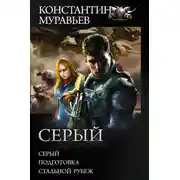 Постер книги Серый: Серый. Подготовка. Стальной рубеж