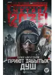 Юрий Харитонов - Метро 2035: Приют забытых душ