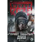 Постер книги Метро 2035: Приют забытых душ