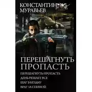 Постер книги Перешагнуть пропасть: Перешагнуть пропасть. День решает все. Шаг в бездну. Враг за спиной