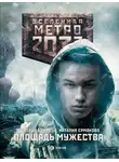 Дмитрий Ермаков - Метро 2033: Площадь Мужества
