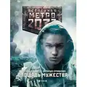 Постер книги Метро 2033: Площадь Мужества