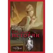 Постер книги Все загадки истории