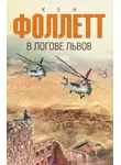 Кен Фоллетт - В логове львов