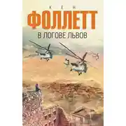 Постер книги В логове львов
