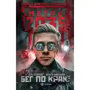 Постер книги Метро 2035: Бег по краю