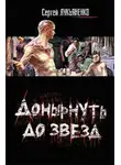Сергей Лукьяненко - Донырнуть до звезд (сборник)