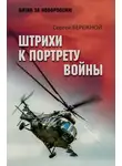 Сергей Бережной - Штрихи к портрету войны