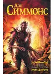 Дэн Симмонс - Гиперион. Падение Гипериона