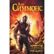 Постер книги Гиперион. Падение Гипериона