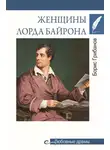 Борис Грибанов - Женщины лорда Байрона
