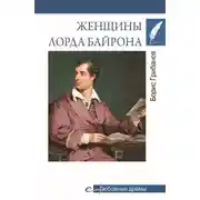 Постер книги Женщины лорда Байрона