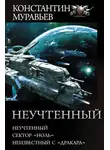 Константин Муравьев - Неучтенный: Неучтенный. Сектор «Ноль». Неизвестный с «Дракара»