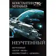 Постер книги Неучтенный: Неучтенный. Сектор «Ноль». Неизвестный с «Дракара»