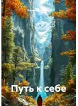 Владимир Романов - Путь к себе