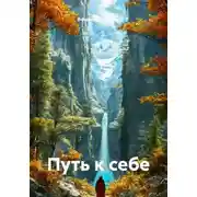 Постер книги Путь к себе
