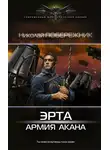 Николай Побережник - Эрта: Армия Акана