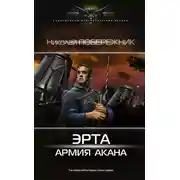 Постер книги Эрта: Армия Акана