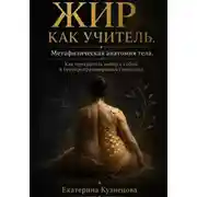 Постер книги ЖИР КАК УЧИТЕЛЬ. Метафизическая анатомия тела. Как прекратить войну с собой и перепрограммировать гомеостаз