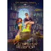 Постер книги Академия Зла. Испытание ведьмой