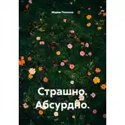 Постер книги Страшно. Абсурдно.