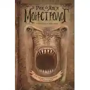 Постер книги Монстролог