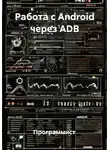 Программист - Работа с Android через ADB