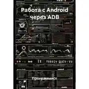 Постер книги Работа с Android через ADB