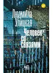 Людмила Улицкая - Человек со связями (сборник)