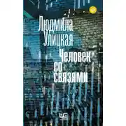 Постер книги Человек со связями (сборник)