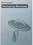Роман Буревой - Император Валгаллы
