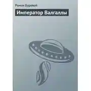 Постер книги Император Валгаллы