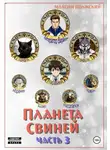 Максим Волжский - Планета свиней. Часть 3