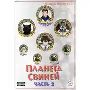 Постер книги Планета свиней. Часть 3