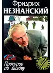 Фридрих Незнанский - Прокурор по вызову