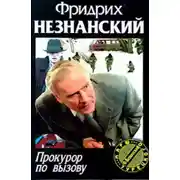 Постер книги Прокурор по вызову