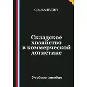 Постер книги Складское хозяйство в коммерческой логистике