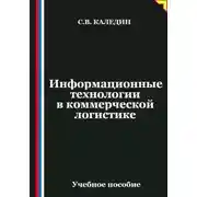 Постер книги Информационные технологии в коммерческой логистике