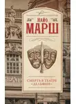 Найо Марш - Смерть в театре «Дельфин»