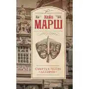 Постер книги Смерть в театре «Дельфин»