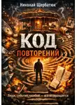 Николай Щербатюк - Код повторений: Люди, события, ошибки — всё возвращается